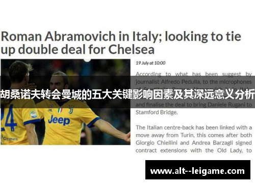 胡桑诺夫转会曼城的五大关键影响因素及其深远意义分析