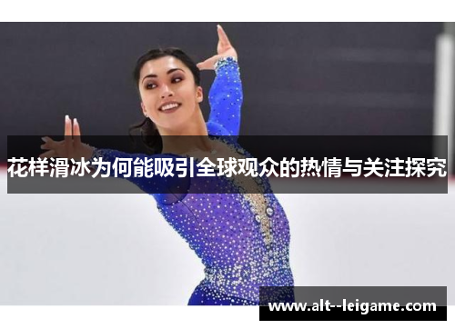 花样滑冰为何能吸引全球观众的热情与关注探究 花样滑冰为何能吸引全球观众的热情与关注探究