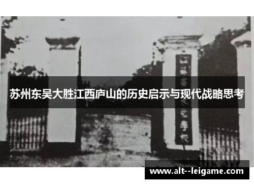 苏州东吴大胜江西庐山的历史启示与现代战略思考