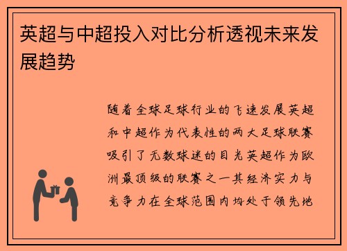 英超与中超投入对比分析透视未来发展趋势
