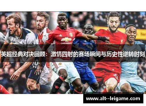 英超经典对决回顾:激情四射的赛场瞬间与历史性逆转时刻 英超经典对决回顾:激情四射的赛场瞬间与历史性逆转时刻