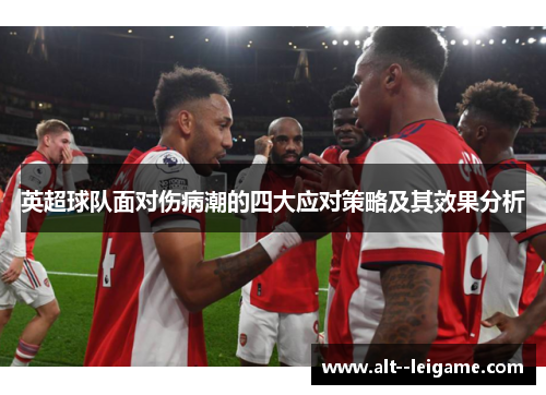 英超球队面对伤病潮的四大应对策略及其效果分析