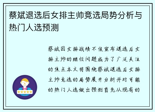蔡斌退选后女排主帅竞选局势分析与热门人选预测 蔡斌退选后女排主帅竞选局势分析与热门人选预测