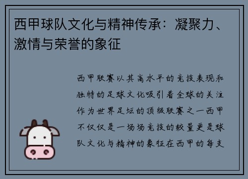西甲球队文化与精神传承:凝聚力、激情与荣誉的象征 西甲球队文化与精神传承:凝聚力、激情与荣誉的象征