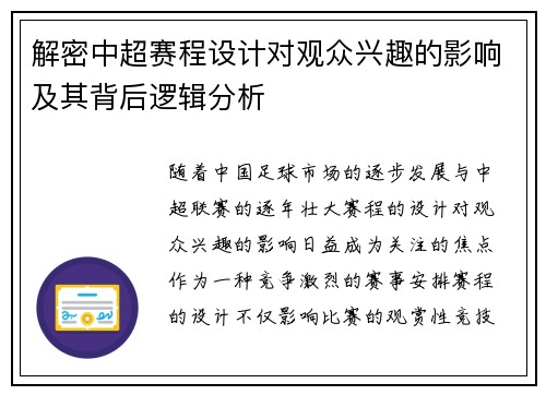 解密中超赛程设计对观众兴趣的影响及其背后逻辑分析 解密中超赛程设计对观众兴趣的影响及其背后逻辑分析