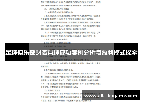 足球俱乐部财务管理成功案例分析与盈利模式探索 足球俱乐部财务管理成功案例分析与盈利模式探索