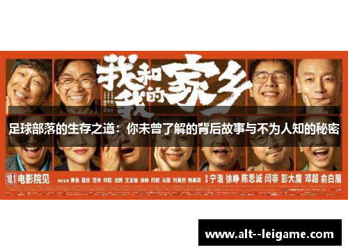 足球部落的生存之道:你未曾了解的背后故事与不为人知的秘密 足球部落的生存之道:你未曾了解的背后故事与不为人知的秘密