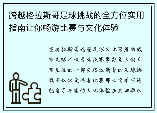 跨越格拉斯哥足球挑战的全方位实用指南让你畅游比赛与文化体验 跨越格拉斯哥足球挑战的全方位实用指南让你畅游比赛与文化体验