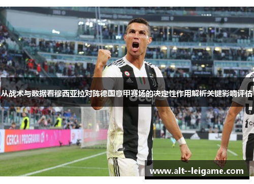 从战术与数据看穆西亚拉对阵德国意甲赛场的决定性作用解析关键影响评估 从战术与数据看穆西亚拉对阵德国意甲赛场的决定性作用解析关键影响评估