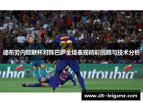 德布劳内欧联杯对阵巴萨全场表现精彩回顾与技术分析