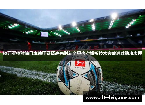 穆西亚拉对阵日本德甲赛场高光时刻全景盘点解析技术突破进球助攻表现 穆西亚拉对阵日本德甲赛场高光时刻全景盘点解析技术突破进球助攻表现