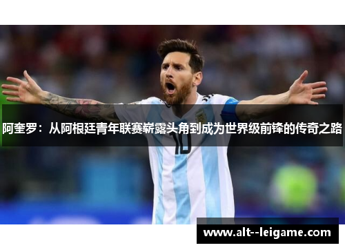 阿奎罗:从阿根廷青年联赛崭露头角到成为世界级前锋的传奇之路 阿奎罗:从阿根廷青年联赛崭露头角到成为世界级前锋的传奇之路