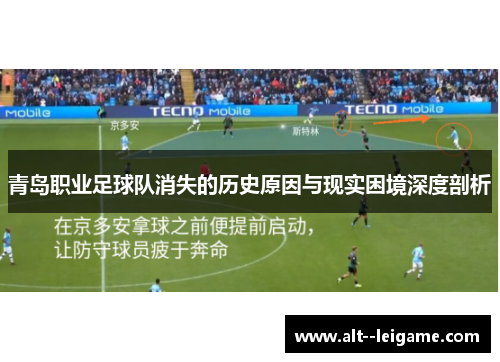 青岛职业足球队消失的历史原因与现实困境深度剖析