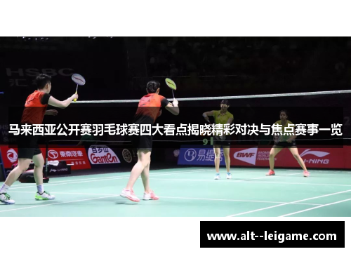 马来西亚公开赛羽毛球赛四大看点揭晓精彩对决与焦点赛事一览 马来西亚公开赛羽毛球赛四大看点揭晓精彩对决与焦点赛事一览
