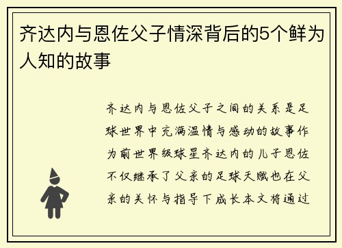 齐达内与恩佐父子情深背后的5个鲜为人知的故事 齐达内与恩佐父子情深背后的5个鲜为人知的故事