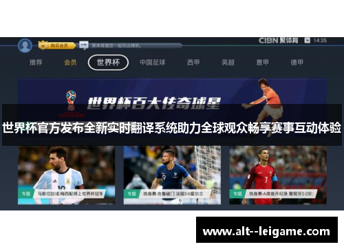 世界杯官方发布全新实时翻译系统助力全球观众畅享赛事互动体验 世界杯官方发布全新实时翻译系统助力全球观众畅享赛事互动体验