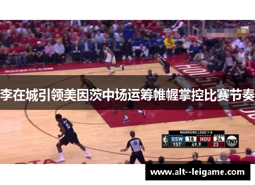 李在城引领美因茨中场运筹帷幄掌控比赛节奏