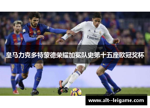 皇马力克多特蒙德荣耀加冕队史第十五座欧冠奖杯 皇马力克多特蒙德荣耀加冕队史第十五座欧冠奖杯