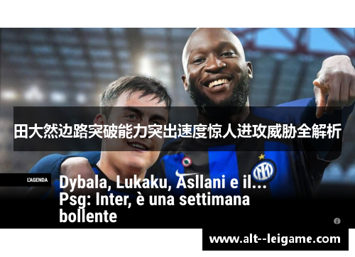 田大然边路突破能力突出速度惊人进攻威胁全解析