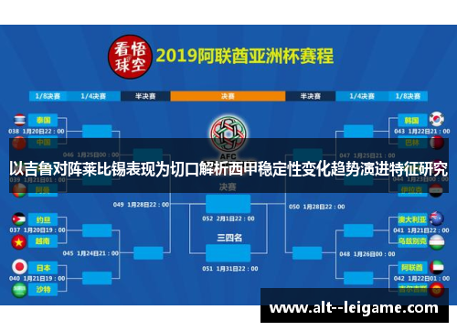 以吉鲁对阵莱比锡表现为切口解析西甲稳定性变化趋势演进特征研究 以吉鲁对阵莱比锡表现为切口解析西甲稳定性变化趋势演进特征研究