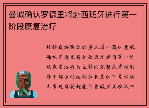 曼城确认罗德里将赴西班牙进行第一阶段康复治疗