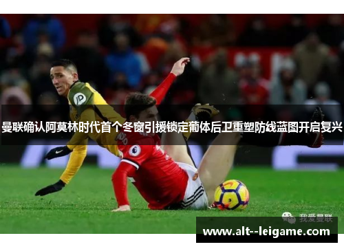 曼联确认阿莫林时代首个冬窗引援锁定葡体后卫重塑防线蓝图开启复兴 曼联确认阿莫林时代首个冬窗引援锁定葡体后卫重塑防线蓝图开启复兴