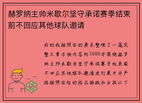 赫罗纳主帅米歇尔坚守承诺赛季结束前不回应其他球队邀请 赫罗纳主帅米歇尔坚守承诺赛季结束前不回应其他球队邀请