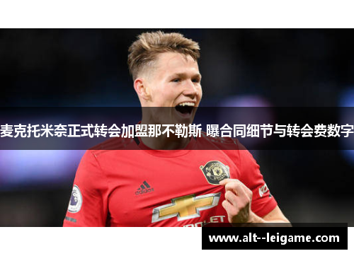 麦克托米奈正式转会加盟那不勒斯 曝合同细节与转会费数字 麦克托米奈正式转会加盟那不勒斯 曝合同细节与转会费数字