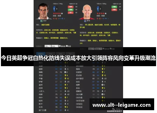 今日英超争冠白热化防线失误成本放大引领阵容风向变革升级潮流 今日英超争冠白热化防线失误成本放大引领阵容风向变革升级潮流
