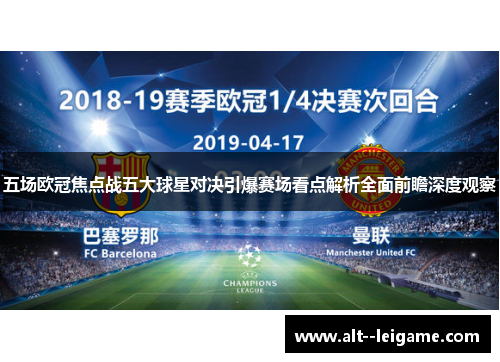 五场欧冠焦点战五大球星对决引爆赛场看点解析全面前瞻深度观察