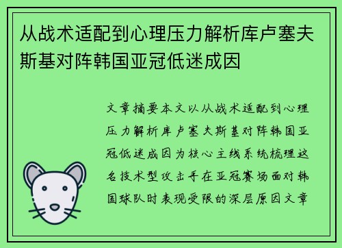 从战术适配到心理压力解析库卢塞夫斯基对阵韩国亚冠低迷成因 从战术适配到心理压力解析库卢塞夫斯基对阵韩国亚冠低迷成因
