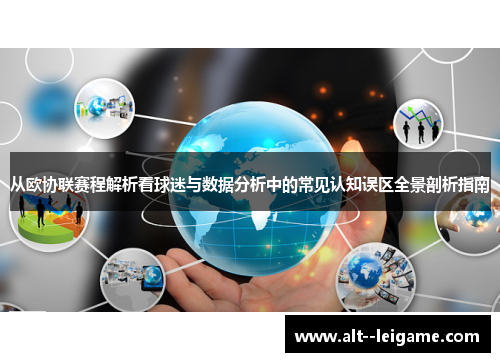 从欧协联赛程解析看球迷与数据分析中的常见认知误区全景剖析指南 从欧协联赛程解析看球迷与数据分析中的常见认知误区全景剖析指南