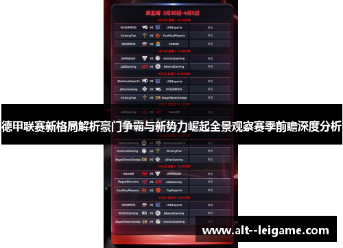 德甲联赛新格局解析豪门争霸与新势力崛起全景观察赛季前瞻深度分析 德甲联赛新格局解析豪门争霸与新势力崛起全景观察赛季前瞻深度分析