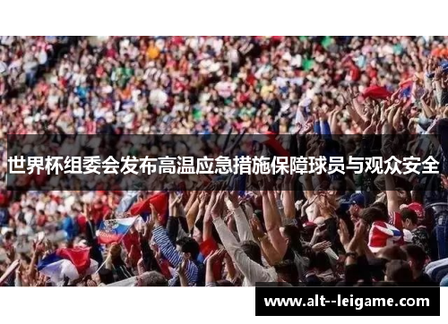 世界杯组委会发布高温应急措施保障球员与观众安全 世界杯组委会发布高温应急措施保障球员与观众安全