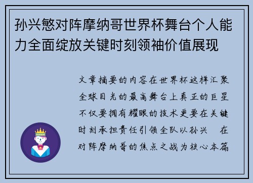 孙兴慜对阵摩纳哥世界杯舞台个人能力全面绽放关键时刻领袖价值展现