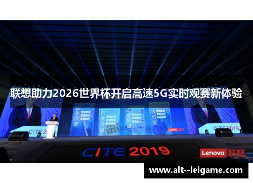 联想助力2026世界杯开启高速5G实时观赛新体验 联想助力2026世界杯开启高速5G实时观赛新体验