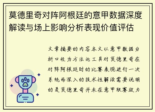 莫德里奇对阵阿根廷的意甲数据深度解读与场上影响分析表现价值评估 莫德里奇对阵阿根廷的意甲数据深度解读与场上影响分析表现价值评估
