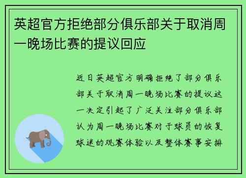 英超官方拒绝部分俱乐部关于取消周一晚场比赛的提议回应 英超官方拒绝部分俱乐部关于取消周一晚场比赛的提议回应