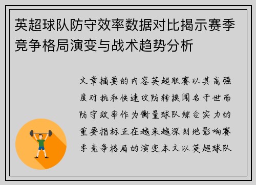英超球队防守效率数据对比揭示赛季竞争格局演变与战术趋势分析 英超球队防守效率数据对比揭示赛季竞争格局演变与战术趋势分析