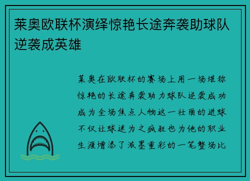 莱奥欧联杯演绎惊艳长途奔袭助球队逆袭成英雄 莱奥欧联杯演绎惊艳长途奔袭助球队逆袭成英雄