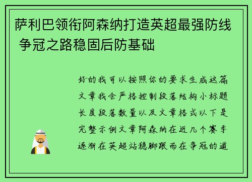 萨利巴领衔阿森纳打造英超最强防线 争冠之路稳固后防基础