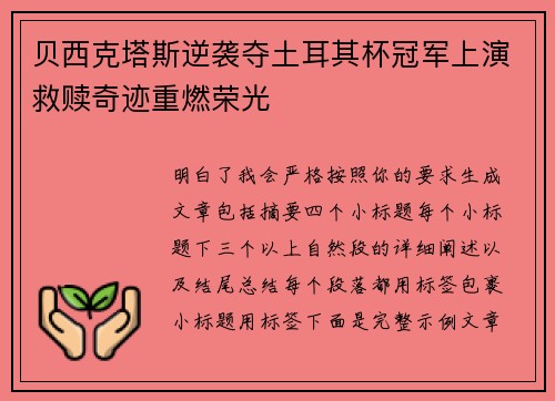 贝西克塔斯逆袭夺土耳其杯冠军上演救赎奇迹重燃荣光