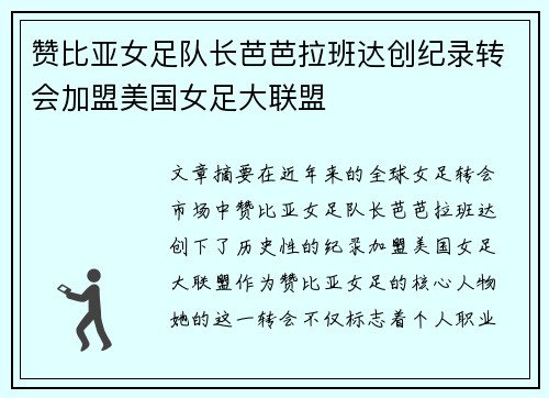 赞比亚女足队长芭芭拉班达创纪录转会加盟美国女足大联盟