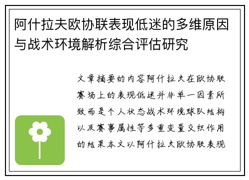 阿什拉夫欧协联表现低迷的多维原因与战术环境解析综合评估研究 阿什拉夫欧协联表现低迷的多维原因与战术环境解析综合评估研究
