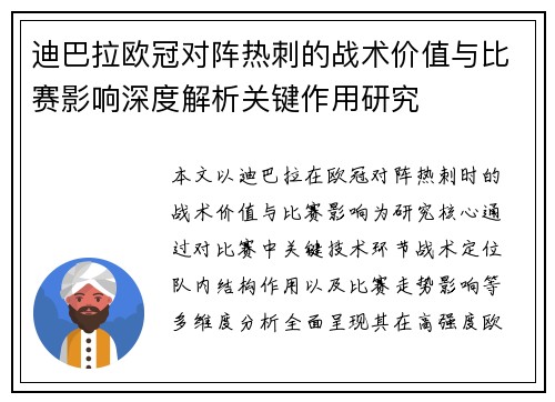 迪巴拉欧冠对阵热刺的战术价值与比赛影响深度解析关键作用研究 迪巴拉欧冠对阵热刺的战术价值与比赛影响深度解析关键作用研究