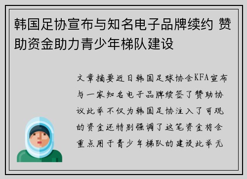 韩国足协宣布与知名电子品牌续约 赞助资金助力青少年梯队建设 韩国足协宣布与知名电子品牌续约 赞助资金助力青少年梯队建设