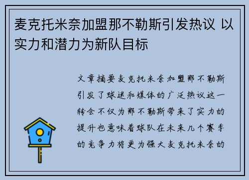 麦克托米奈加盟那不勒斯引发热议 以实力和潜力为新队目标 麦克托米奈加盟那不勒斯引发热议 以实力和潜力为新队目标