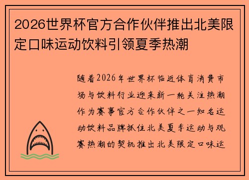 2026世界杯官方合作伙伴推出北美限定口味运动饮料引领夏季热潮