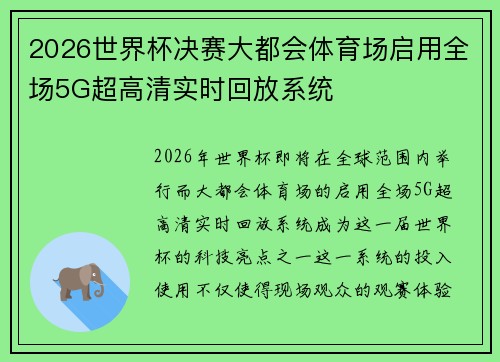 2026世界杯决赛大都会体育场启用全场5G超高清实时回放系统