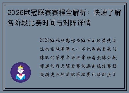 2026欧冠联赛赛程全解析：快速了解各阶段比赛时间与对阵详情